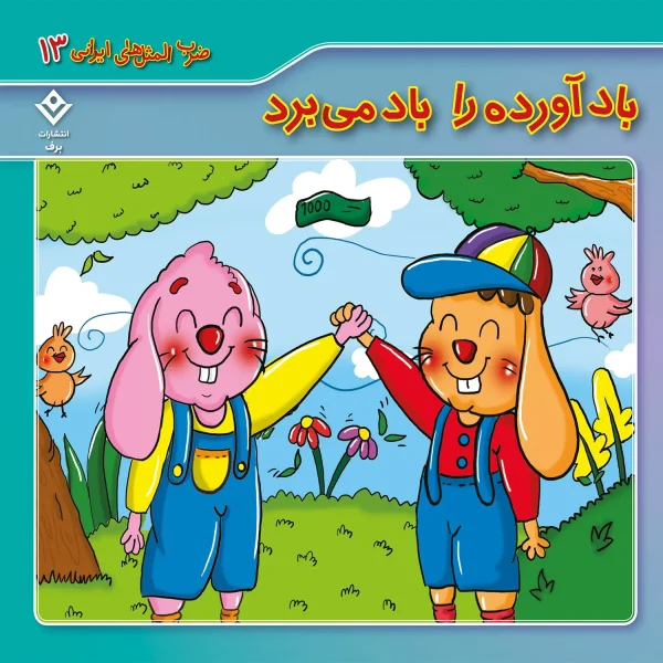 كيف كتاب - 10 ضرب المثل ايرانی - مجموعه دوم